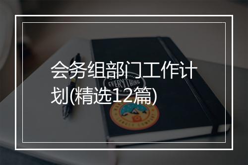 会务组部门工作计划(精选12篇)