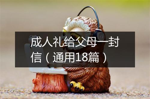 成人礼给父母一封信（通用18篇）