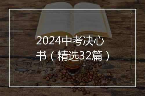 2024中考决心书（精选32篇）