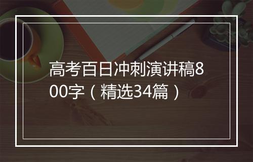 高考百日冲刺演讲稿800字（精选34篇）
