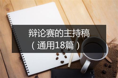 辩论赛的主持稿（通用18篇）