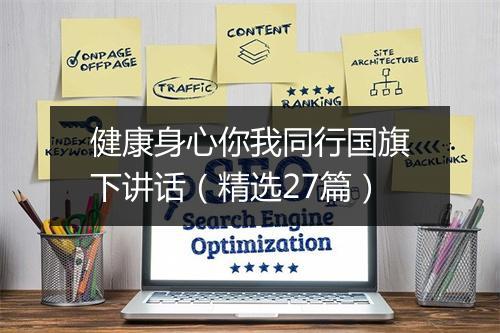 健康身心你我同行国旗下讲话（精选27篇）