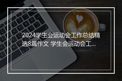 2024学生会运动会工作总结精选8篇作文 学生会运动会工作总结精选8篇