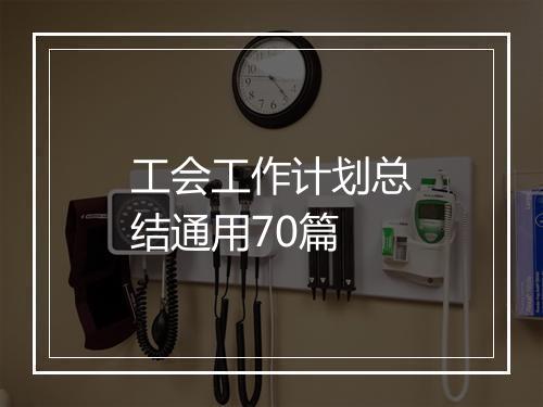 工会工作计划总结通用70篇