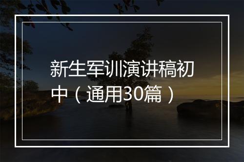 新生军训演讲稿初中（通用30篇）