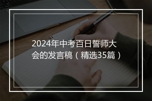 2024年中考百日誓师大会的发言稿（精选35篇）