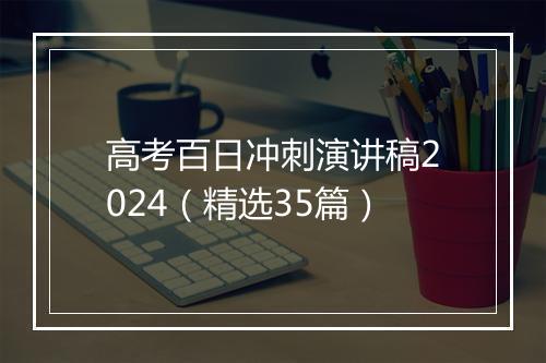 高考百日冲刺演讲稿2024（精选35篇）