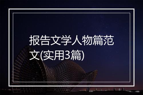 报告文学人物篇范文(实用3篇)