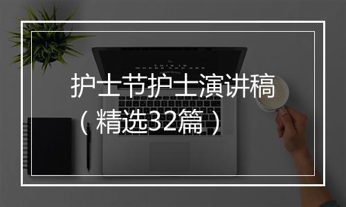 护士节护士演讲稿（精选32篇）