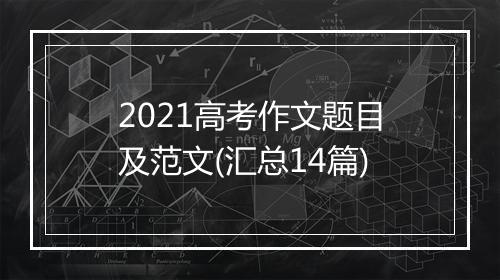 2021高考作文题目及范文(汇总14篇)