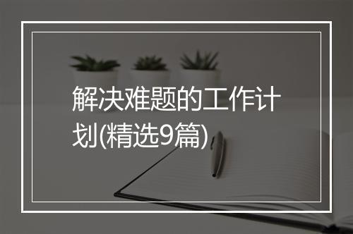 解决难题的工作计划(精选9篇)