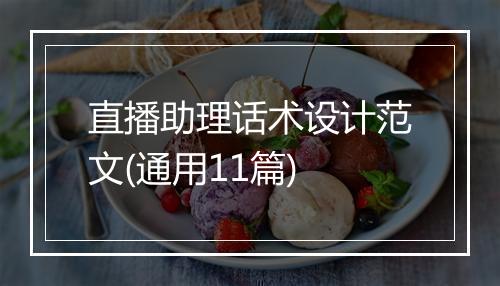直播助理话术设计范文(通用11篇)