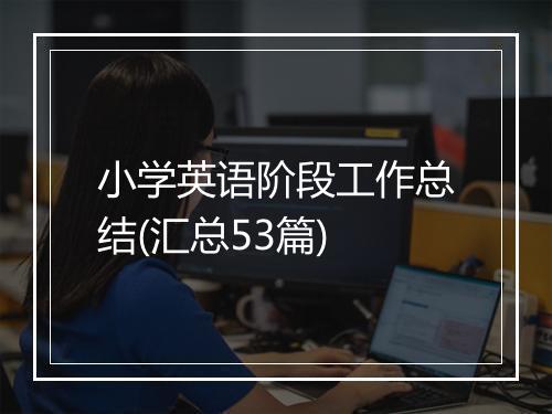 小学英语阶段工作总结(汇总53篇)