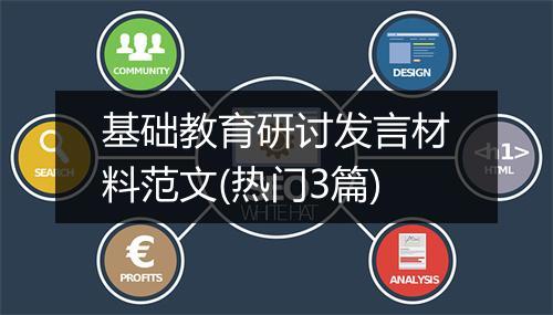 基础教育研讨发言材料范文(热门3篇)