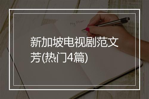 新加坡电视剧范文芳(热门4篇)
