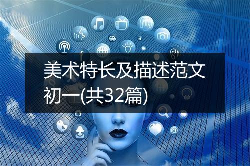 美术特长及描述范文初一(共32篇)