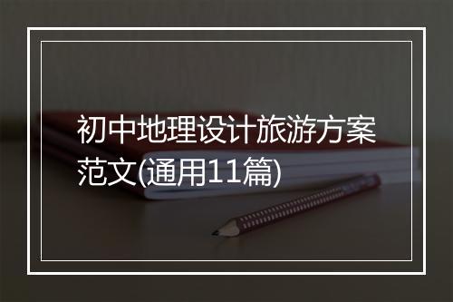 初中地理设计旅游方案范文(通用11篇)