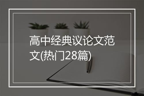 高中经典议论文范文(热门28篇)
