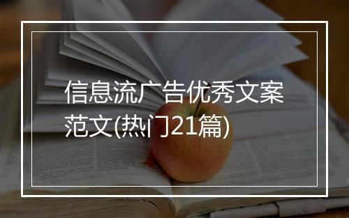 信息流广告优秀文案范文(热门21篇)