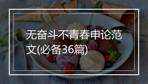 无奋斗不青春申论范文(必备36篇)