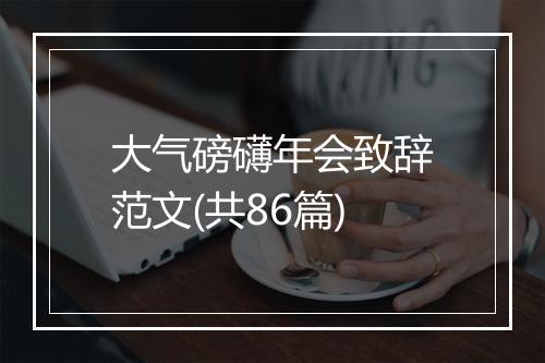 大气磅礴年会致辞范文(共86篇)