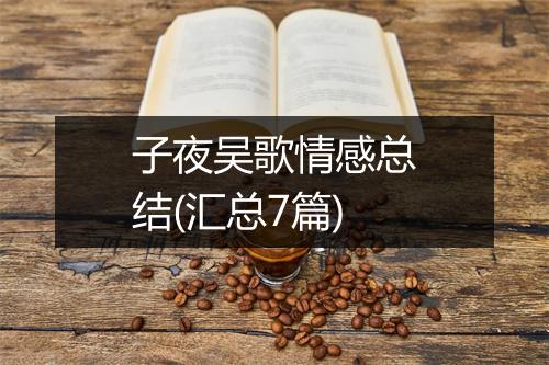 子夜吴歌情感总结(汇总7篇)