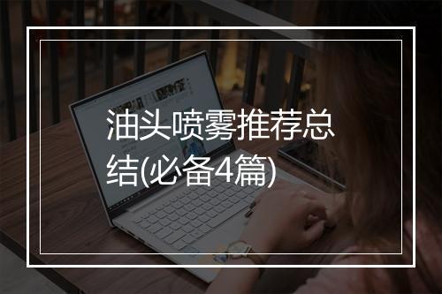 油头喷雾推荐总结(必备4篇)