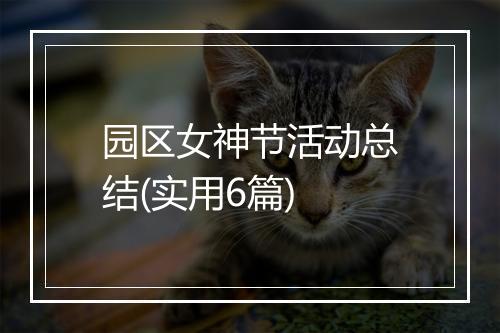 园区女神节活动总结(实用6篇)
