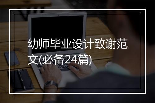幼师毕业设计致谢范文(必备24篇)