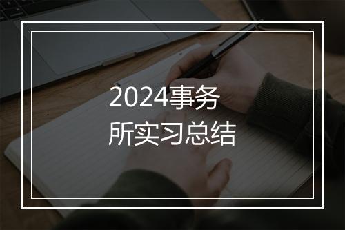 2024事务所实习总结