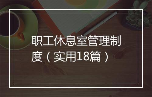 职工休息室管理制度（实用18篇）