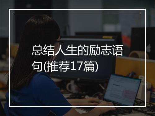 总结人生的励志语句(推荐17篇)