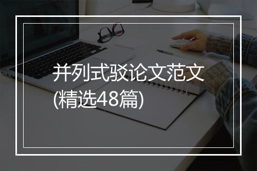 并列式驳论文范文(精选48篇)