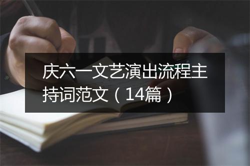 庆六一文艺演出流程主持词范文（14篇）