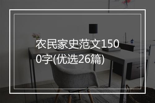 农民家史范文1500字(优选26篇)