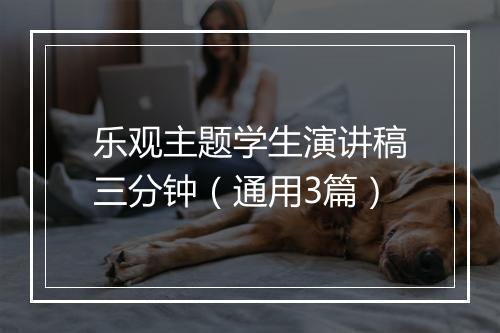 乐观主题学生演讲稿三分钟（通用3篇）