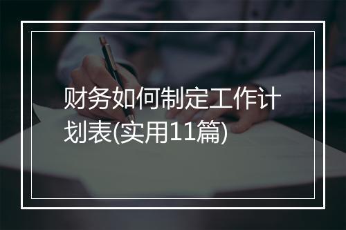 财务如何制定工作计划表(实用11篇)
