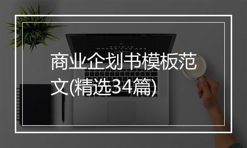 商业企划书模板范文(精选34篇)