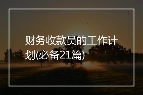 财务收款员的工作计划(必备21篇)