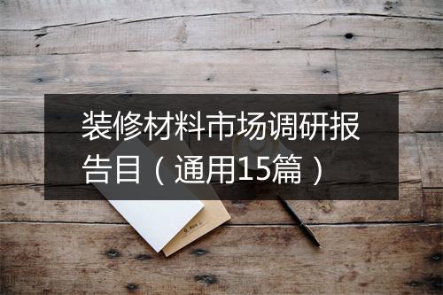装修材料市场调研报告目（通用15篇）