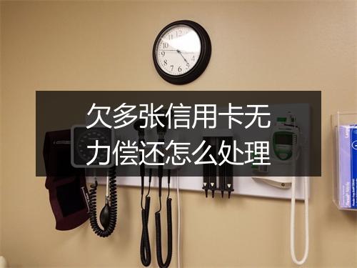 欠多张信用卡无力偿还怎么处理