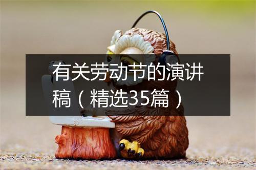 有关劳动节的演讲稿（精选35篇）