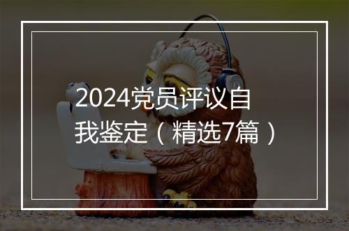 2024党员评议自我鉴定（精选7篇）