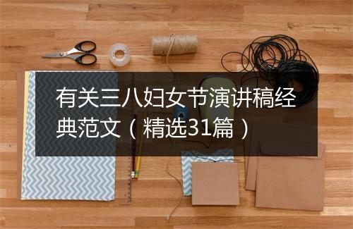 有关三八妇女节演讲稿经典范文（精选31篇）