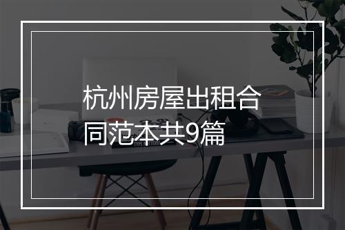 杭州房屋出租合同范本共9篇