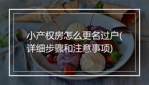 小产权房怎么更名过户(详细步骤和注意事项)