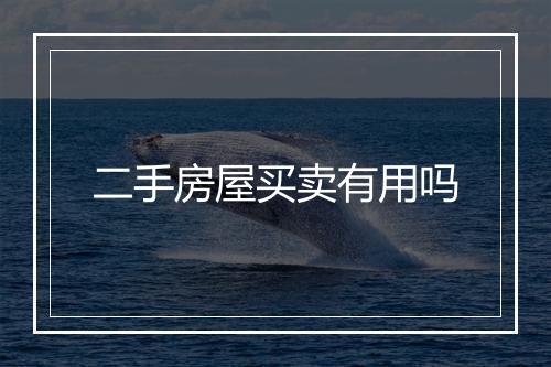 二手房屋买卖有用吗