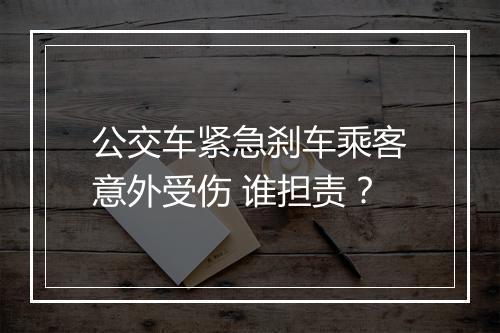 公交车紧急刹车乘客意外受伤 谁担责？