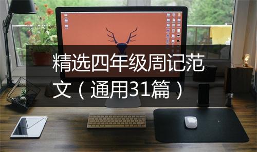 精选四年级周记范文（通用31篇）