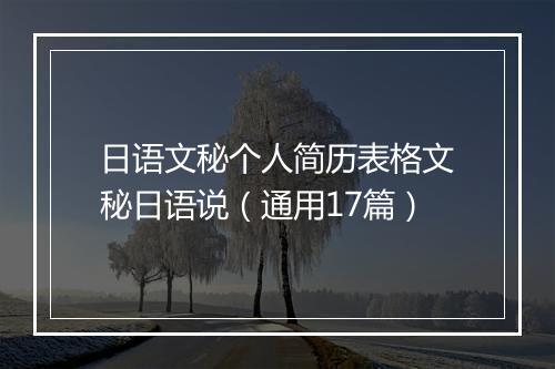 日语文秘个人简历表格文秘日语说（通用17篇）